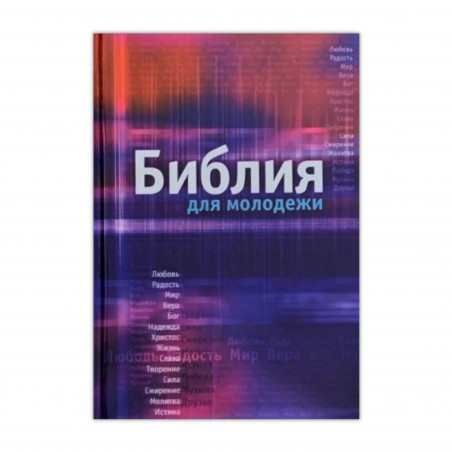 Couverture Bible russe pour les jeunes avec annexes, cartes et photographies