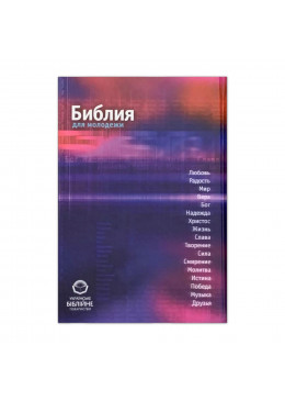 Quatrième de couverture Bible russe pour les jeunes avec annexes, cartes et photographies